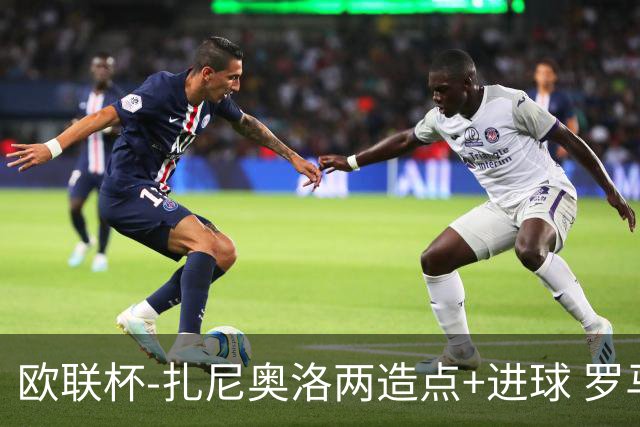 欧联杯-扎尼奥洛两造点+进球 罗马3-1逆转获出线